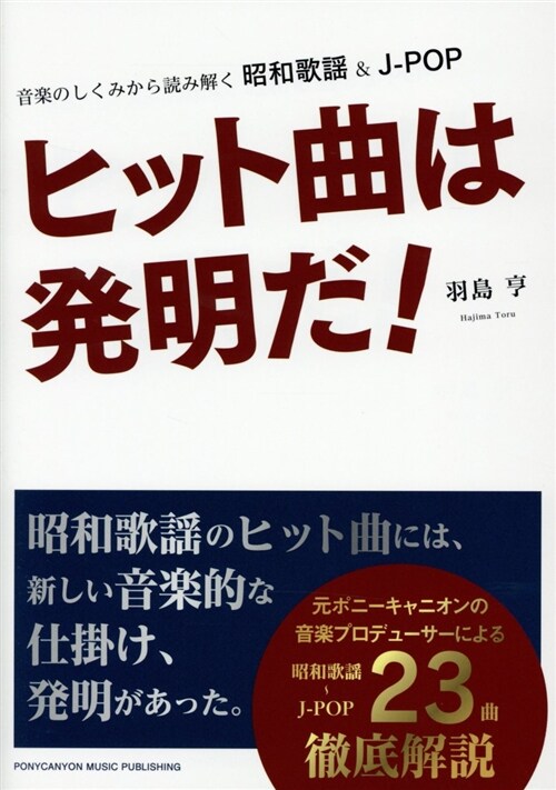 ヒット曲は發明だ! (A5)