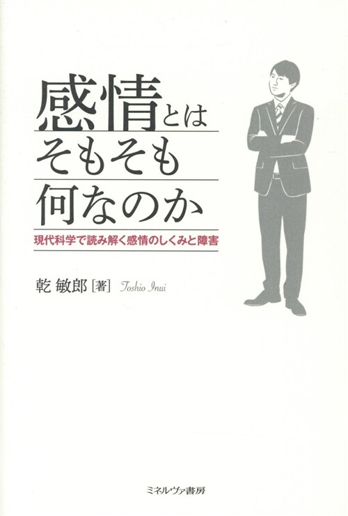 感情とはそもそも何なのか (B6)