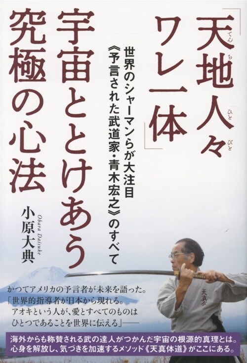 【天地人-ワレ一體】宇宙ととけあう究極の心法 世界のシャ-マンらが大注目《予言された武道家·靑木宏之》のすべて (B6)