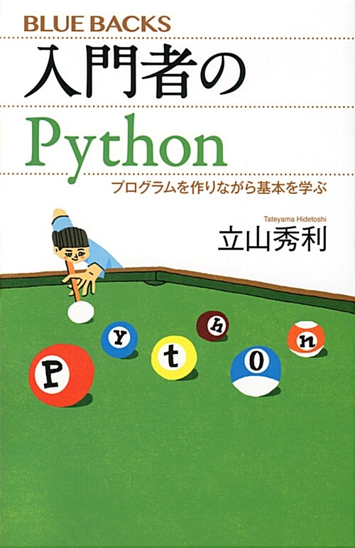 入門者のPython (シンシヨ)