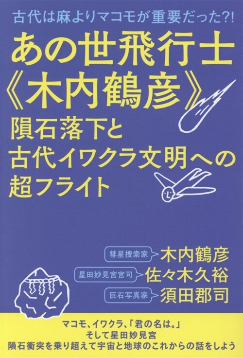 あの世飛行士《木內鶴彦》隕石落 (B6)