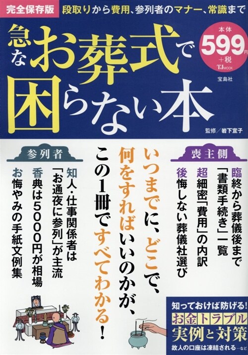 急なお葬式で困らないTJムック (A4ナ)