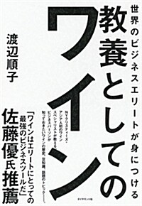 世界のビジネスエリ-トが身につ (B6)