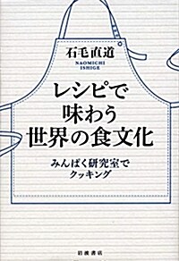 レシピで味わう世界の食文化 (B6)