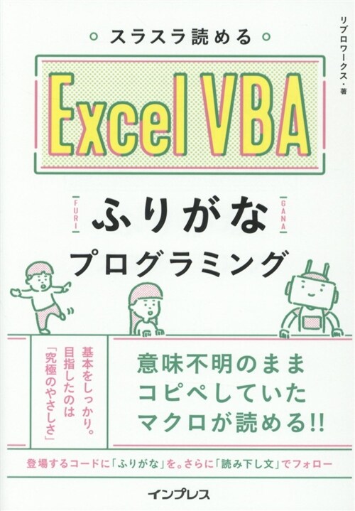 スラスラ讀めるExcel VB (A5)