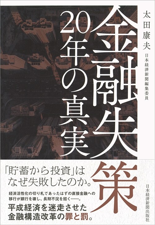 金融失策20年の眞實 (B6)