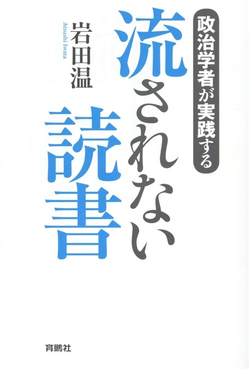 政治學者が實踐する流されない讀 (B6)