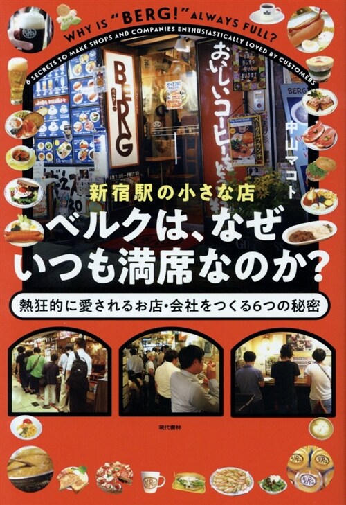 新宿驛の小さな店ベルクは、なぜ (B6)