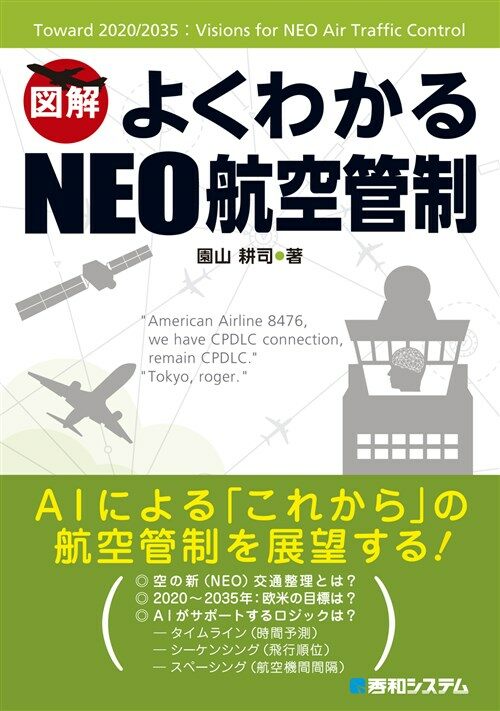 よくわかるNEO航空管制 (A5)