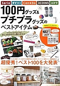 100円&プチプラベTJムック (A4ナ)