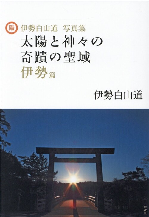 太陽と神-の奇迹の聖域伊勢篇 (B6)