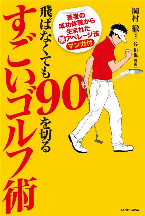 飛ばなくても90を切るすごいゴ (B6)