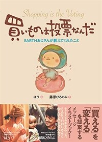 買いものは投票なんだ  : EARTHおじさんが教えてくれたこと  