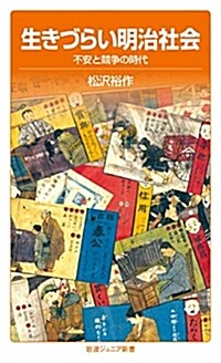 生きづらい明治社會――不安と競爭の時代 (巖波ジュニア新書) (シンシヨ)