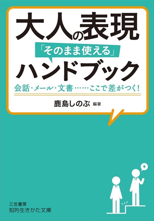 大人の表現「そのまま使える」ハ (ブンコ)