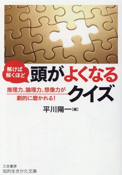 解けば解くほど頭がよくなるクイ (ブンコ)