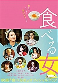 映畵「食べる女」オフィシャルブ (A5)