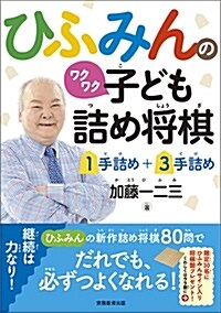 ひふみんのワクワク子ども詰め將 (A5)