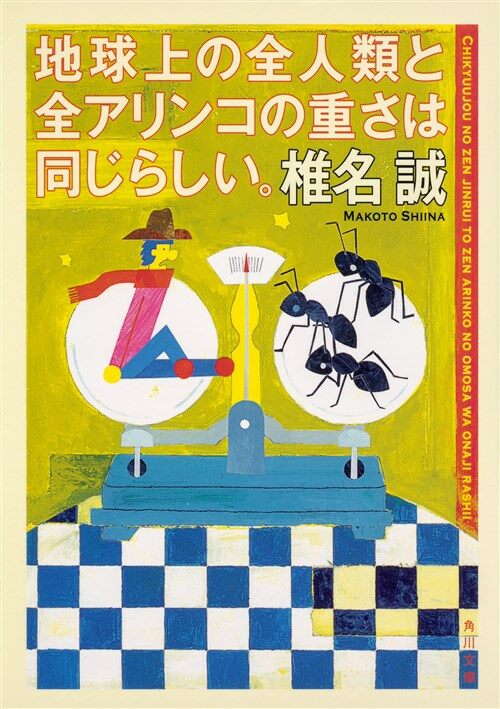 地球上の全人類と全アリンコの重 (ブンコ)