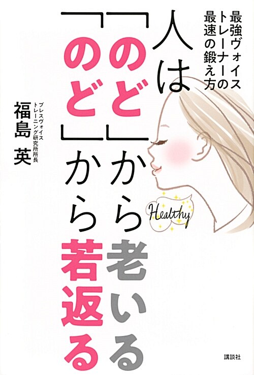 人は「のど」から老いる「のど」 (B6)