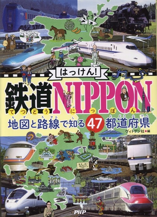 はっけん!鐵道NIPPON (B4)