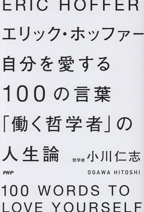 エリック·ホッファ-自分を愛す (B6)