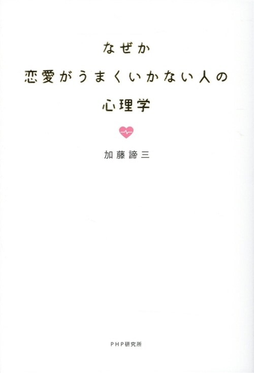 なぜか戀愛がうまくいかない人の (B6)