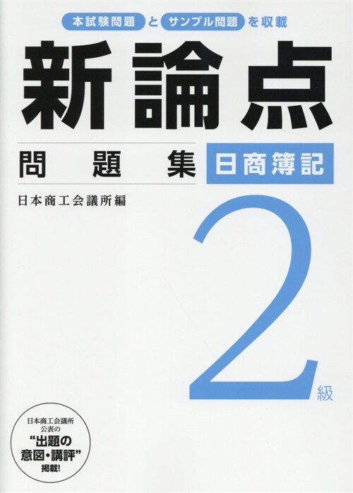 日商簿記2級新論點問題集 (B5)