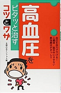 高血壓をピタッと治すコツとワザ (B40)