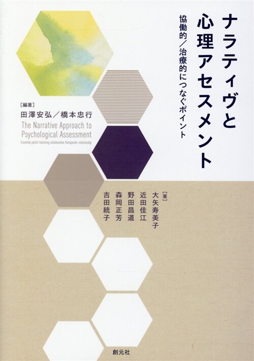 ナラティヴと心理アセスメント (A5)