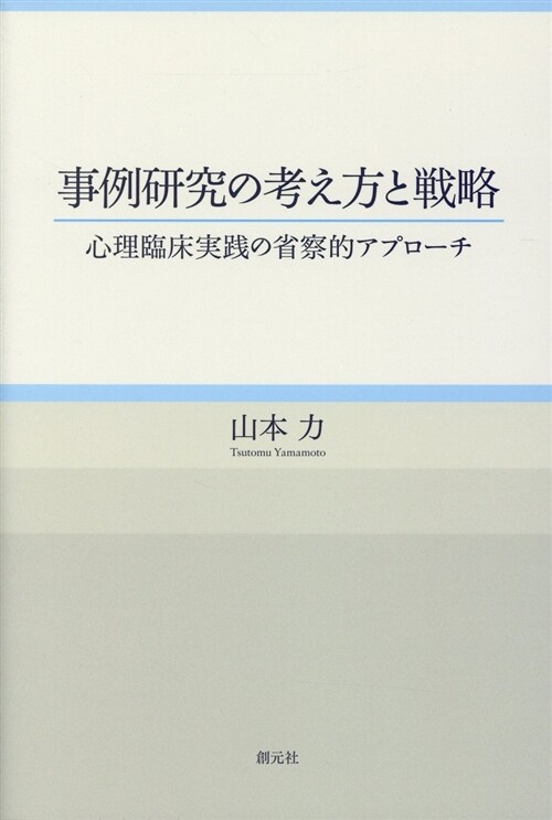 事例硏究の考え方と戰略 (B6)