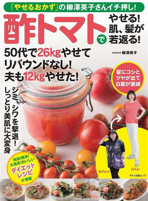 酢トマトでやせる!肌マキノ出版 (A4ヘ)