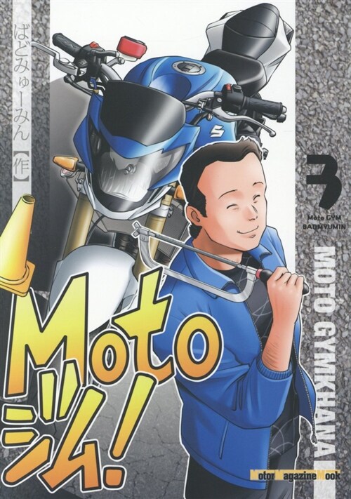 Motoジム!3 モ-タ-マガ (A5)