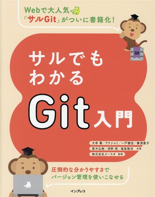 サルでもわかるGit入門 (B5ヘン)