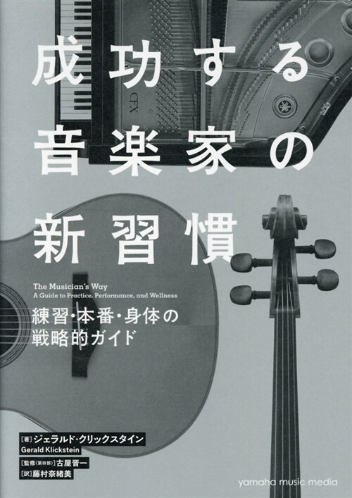 成功する音樂家の新習慣 (B5)