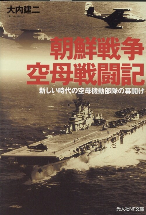 朝鮮戰爭空母戰鬪機 (ブンコ)