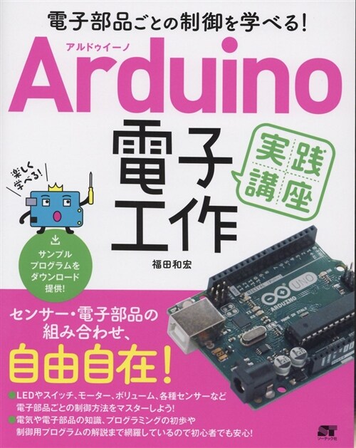 Arduino電子工作實踐講座 (B5)