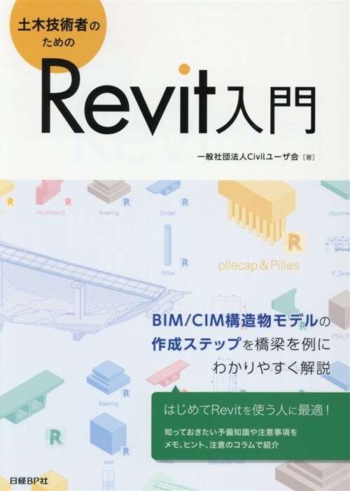 土木技術者のためのRevit入 (B5)