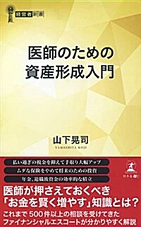 醫師のための資産形成入門 (シンシヨ)