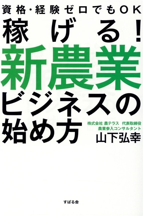 稼げる!新農業ビジネスの始め方 (B6)