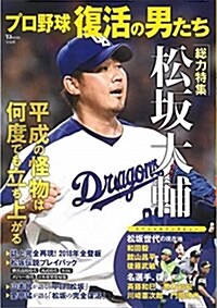 プロ野球復活の男たちTJムック (A4ナ)