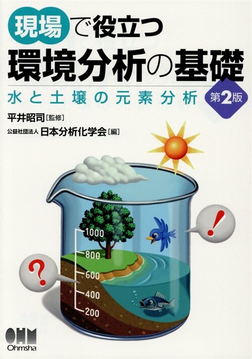 現場で役立つ環境分析の基礎 (A5)