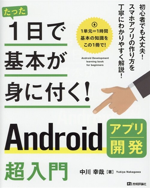 Androidアプリ開發超入門 (B5)