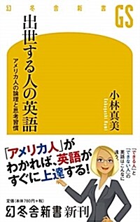 出世する人の英語 (シンシヨ)