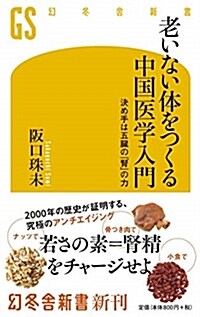 老いない體をつくる中國醫學入門 (シンシヨ)