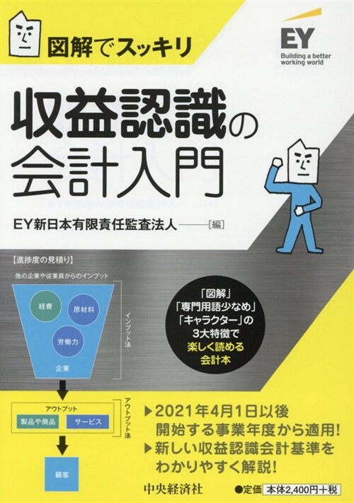 圖解でスッキリ收益認識の會計入 (A5)