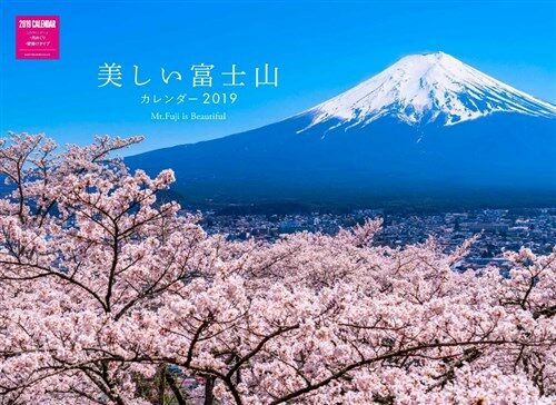 美しい富士山カレンダ- (2019) (A3)
