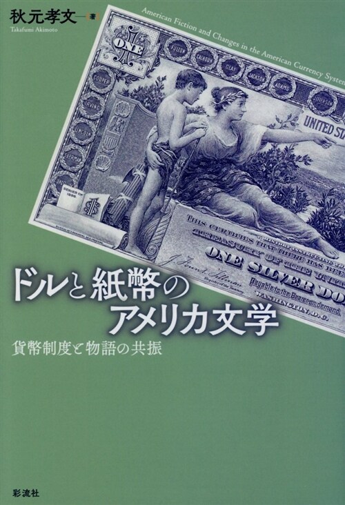 ドルと紙幣のアメリカ文學 (46)