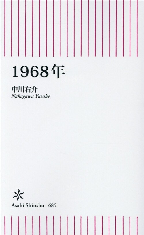 1968年 (シンシヨ)