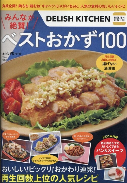 ベストおかず100 TJムック (A4ナ)